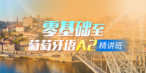 实用葡语:用葡语怎么表达“拍马屁