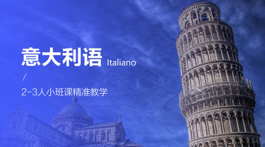 哪里有意大利语学习小班课程