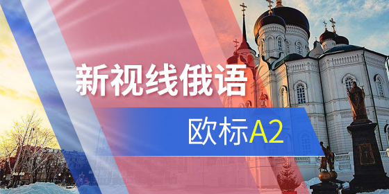 俄语词汇:俄语等级考试常见熟语有哪些?