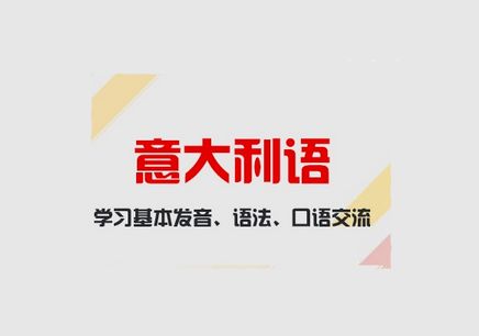 哪有意大利语培训?