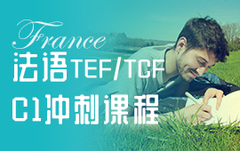 法语DELF B2如何有效备考?