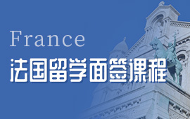 法国留学有哪些院校?