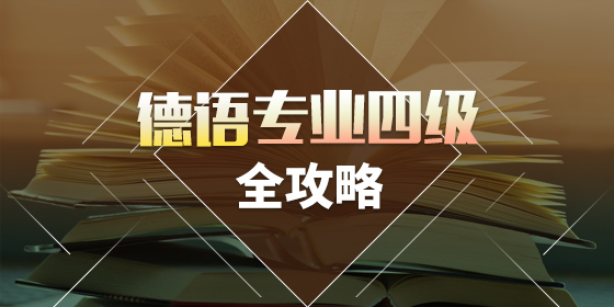 关于德语四级考试,你知道多少?
