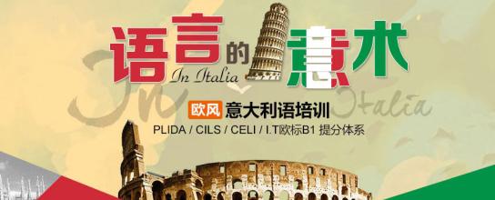 哪里有意大利语周末班培训