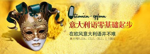 意大利语学习哪里比较好