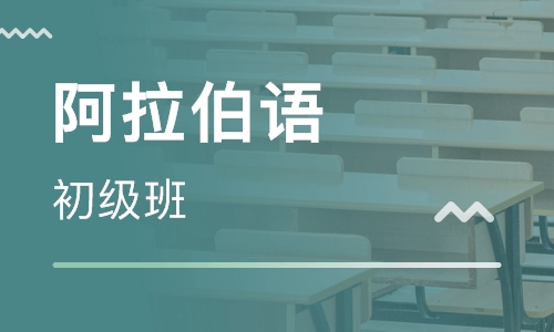 阿拉伯语学习课堂