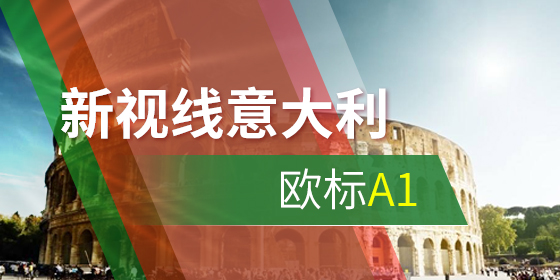 意语考试如何练习基本功?