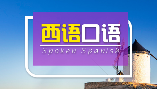 西班牙日常用语:问候和介绍