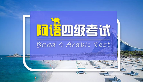 阿语专业四级考试攻略