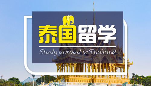 国人对泰国留学有哪些误解