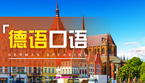 日常生活中的常用德语口语