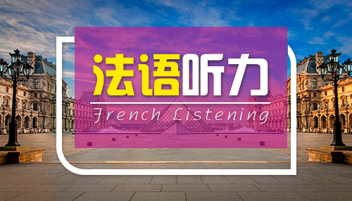 法语听力该如何有效学习