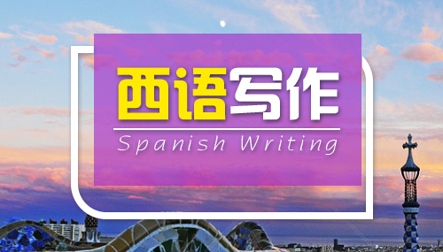 西班牙语的书信格式是什么样（二）