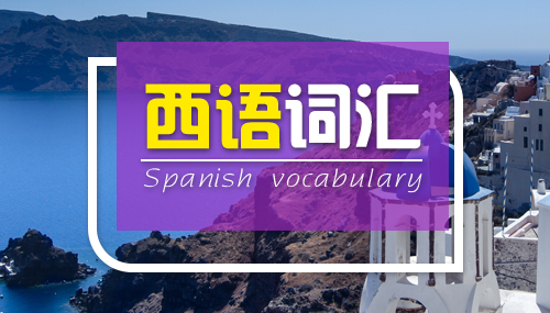 西班牙语旅行*词汇你会了吗