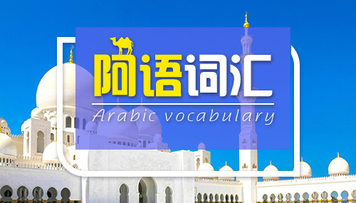 *成语用阿拉伯语怎么说