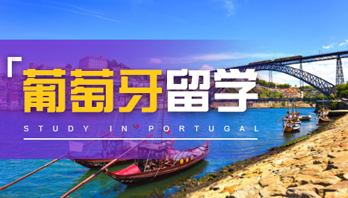 去葡萄牙留学需要做的前期工作