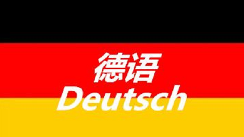 如何学德语?