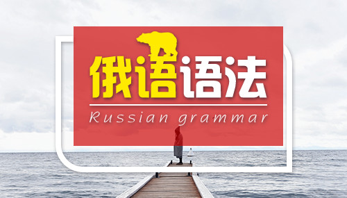 俄语语法：俄语主动形动词的构成
