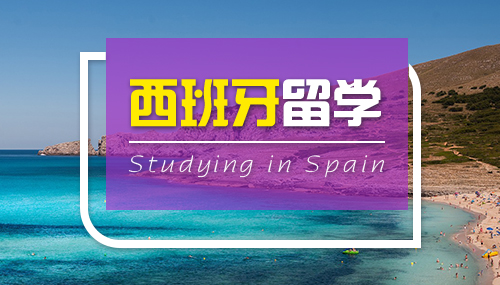 西班牙留学的常见问题