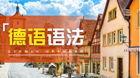 德语语法中的关系从句