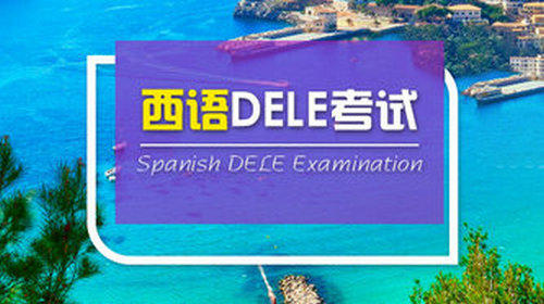 西班牙语DELE考试介绍