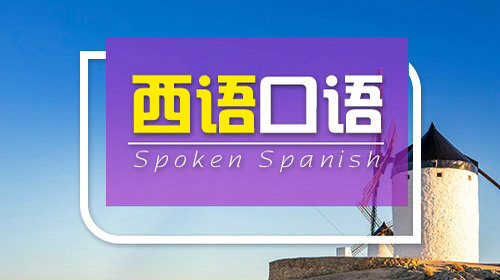 西语发音