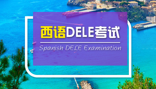 西班牙dele证书分为哪些级别